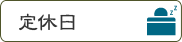 定休日