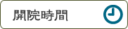 開院時間