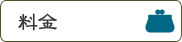 料金