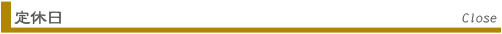 定休日 Close
