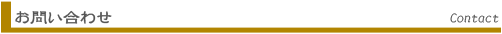 お問い合わせ Contact