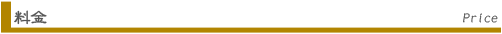 料金 Price