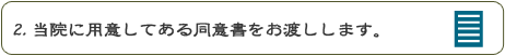 ２．当院に用意してある同意書をお渡しします。