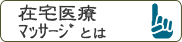 在宅医療マッサージとは