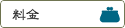 料金