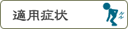 適用症状