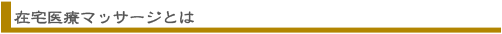 在宅医療マッサージとは