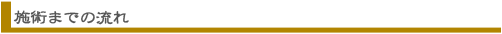 施術までの流れ