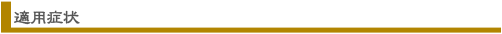 適用症状
