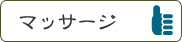 マッサージ