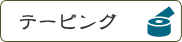 テーピング