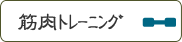筋肉トレーニング