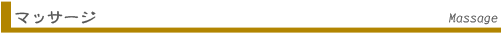 マッサージ Massage
