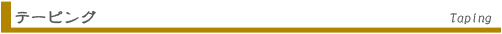 テーピング Taping