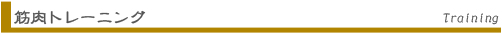 筋肉トレーニング Training