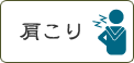 肩こり