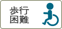 歩行困難