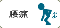腰痛