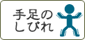 手足のしびれ