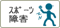 スポーツ障害