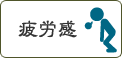 疲労感
