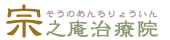 宗之庵治療院