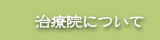治療院について