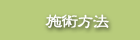 施術方法