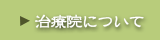 治療院について