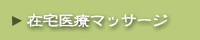 在宅医療マッサージ