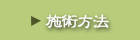 施術方法