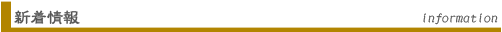 新着情報 Information