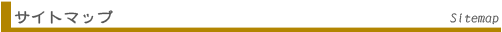 サイトマップ Sitemap